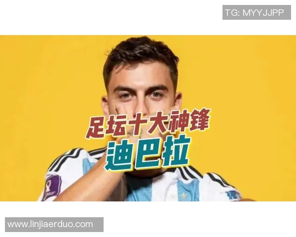 迪巴拉的崛起与挑战：从阿根廷天才到世界足坛的璀璨明星