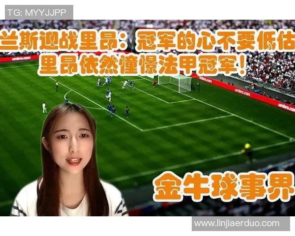 里昂与兰斯比赛分析及比分预测推荐详解 里昂与兰斯比赛分析及比分预测推荐详解