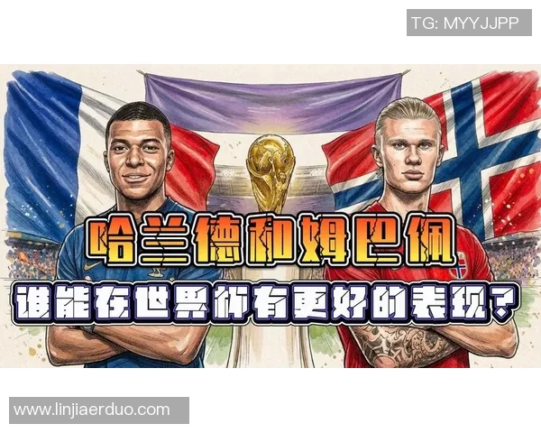 哈兰德与姆巴佩欧冠巅峰对决引发全球足球热潮与热议